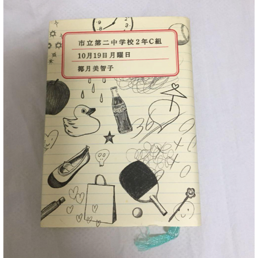 市立第二中学校2年C組 10月19日月曜日 エンタメ/ホビーの本(文学/小説)の商品写真