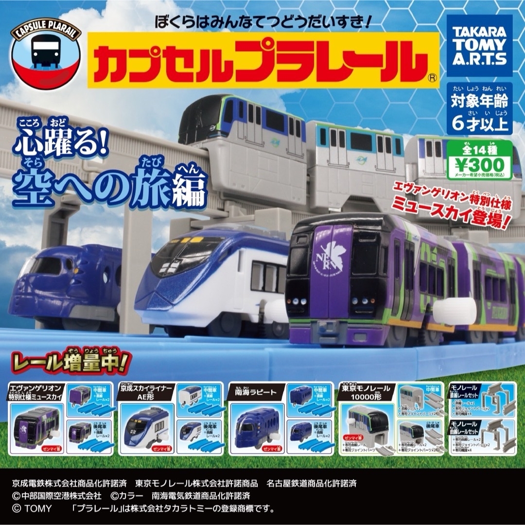 Takara Tomy(タカラトミー)のカプセルプラレール 心躍る！空への旅編　「エヴァンゲリオン特別仕様ミュースカイ エンタメ/ホビーのおもちゃ/ぬいぐるみ(鉄道模型)の商品写真