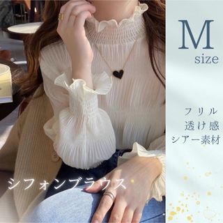 シフォンブラウス シアートップス シースルー フリル 長袖 ホワイト 韓国 M (シャツ/ブラウス(長袖/七分))