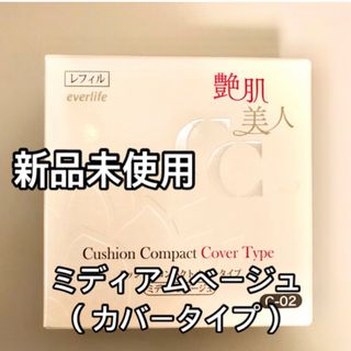 【新品未使用】エバーライフ 艶肌美人クッションコンパクト 15g 詰替えレフィル(ファンデーション)