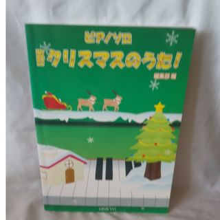 「書き込みなし」ピアノソロ クリスマスのうた！ オンキョウ 送料無料(楽譜)