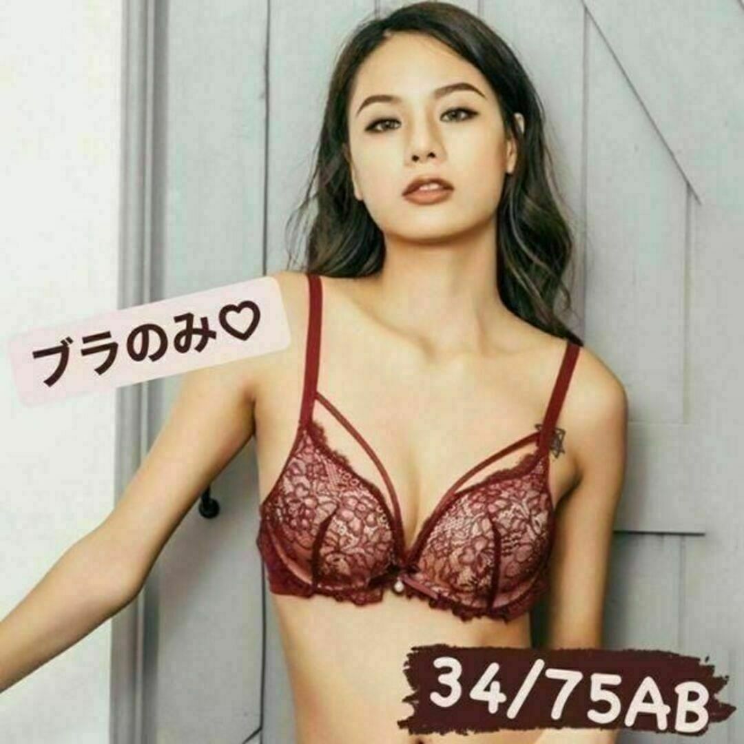 セクシー　可愛い　ランジェリー　ブラのみ　34/75AB ＊ワインレッド＊ レディースの下着/アンダーウェア(ブラ)の商品写真