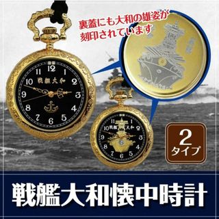 【新品未使用】戦艦大和懐中時計 ゴールド タイプA（大和正面）【B-00065】(その他)