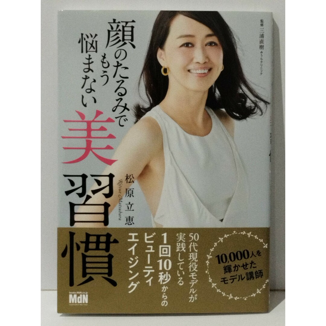 顔のたるみでもう悩まない美習慣　松原 立恵 みうらクリニック 三浦直樹　(240411mt) エンタメ/ホビーの本(ファッション/美容)の商品写真