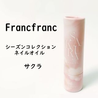 フランフラン(Francfranc)のFrancfranc シーズンコレクション　ネイルオイル　サクラ(ネイルケア)