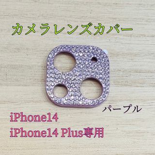 iPhone14 パープル キラキラ カメラレンズ 保護フィルム レンズカバー(保護フィルム)