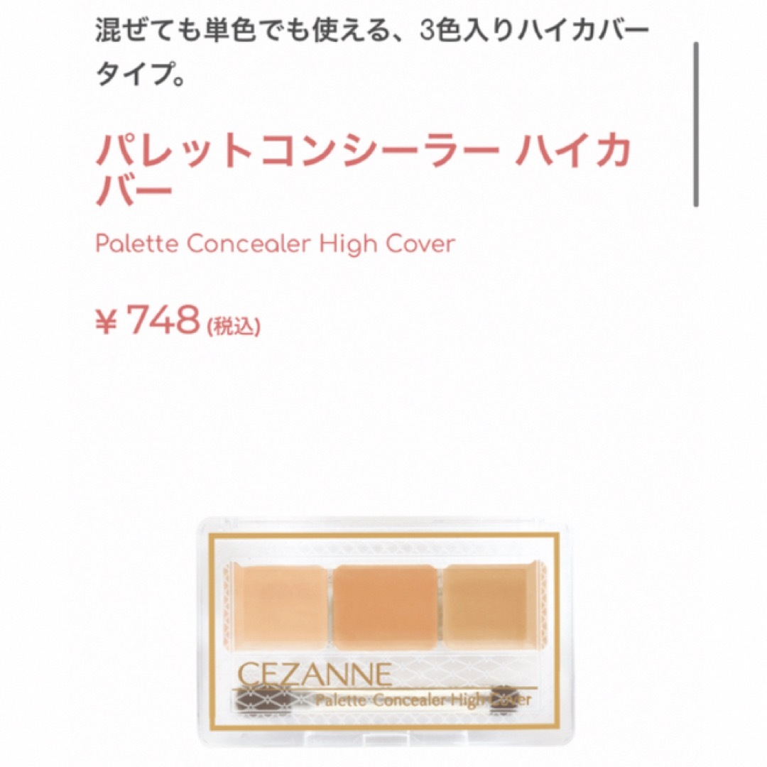 CEZANNE（セザンヌ化粧品）(セザンヌケショウヒン)のセザンヌ パレットコンシーラー ハイカバー コスメ/美容のベースメイク/化粧品(コンシーラー)の商品写真