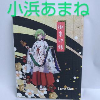 温泉むすめ 長崎 小浜あまね 御朱印帳 立ち絵 公式グッズ 小浜温泉 新品(その他)