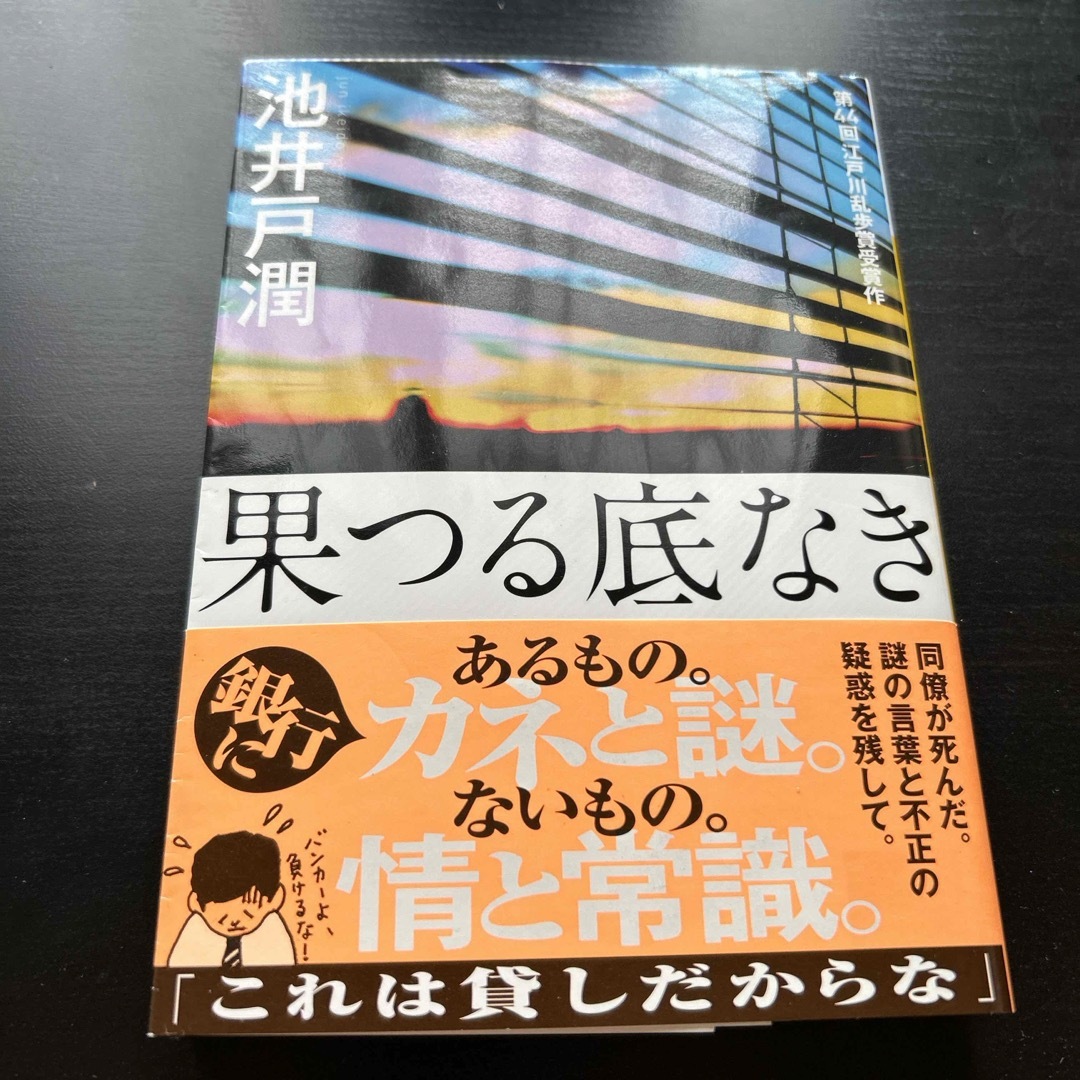 果つる底なき エンタメ/ホビーの本(その他)の商品写真