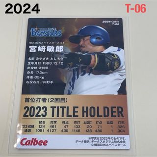 ヨコハマディーエヌエーベイスターズ(横浜DeNAベイスターズ)の【2024プロ野球チップス】宮﨑　敏郎　横浜DeNAベイスターズ　①(スポーツ選手)