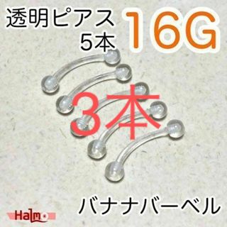 へそピアス 5本セット 16G 透明ボディピアス バナナバーベル(ピアス)