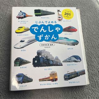 じぶんでよめるでんしゃずかん　こども　ずかん　電車図鑑(絵本/児童書)