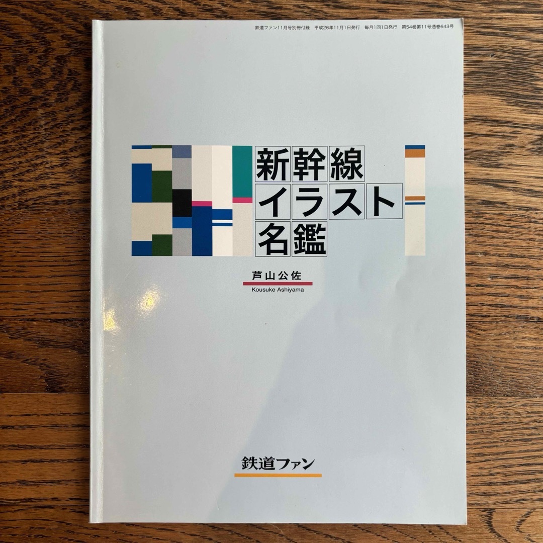 鉄道ファン11月号別冊付録 新幹線イラスト名鑑  エンタメ/ホビーの雑誌(趣味/スポーツ)の商品写真