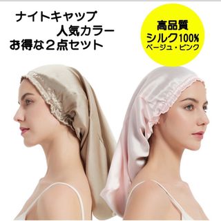 超お得！ナイトキャップ 2枚 セット シルク 髪質 保湿 ピンク ベージュ(ヘアパック/ヘアマスク)