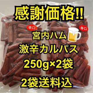 感謝価格　大人気‼️宮内ハム　激辛カルパス250g✖︎2袋(その他)