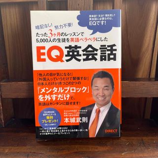 EQ英会話／本城武則(語学/参考書)