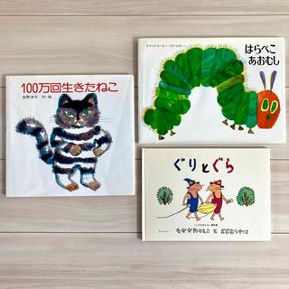 100万回生きたねこ　はらぺこあおむし　ぐりとぐら　絵本(絵本/児童書)