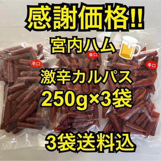 感謝価格　大人気‼️宮内ハム　激辛カルパス250g✖︎3袋(その他)