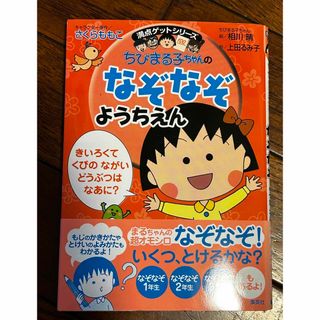 ちびまる子ちゃんのなぞなぞようちえん(絵本/児童書)