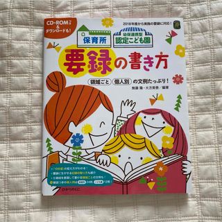 保育所幼保連携型認定こども園要録の書き方(人文/社会)