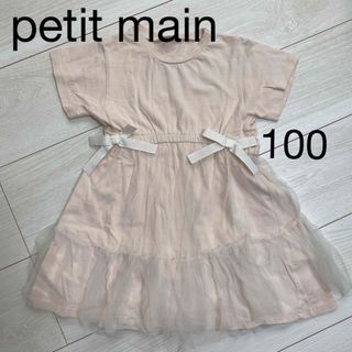 プティマイン(petit main)のpetit main チュールワンピース(ワンピース)