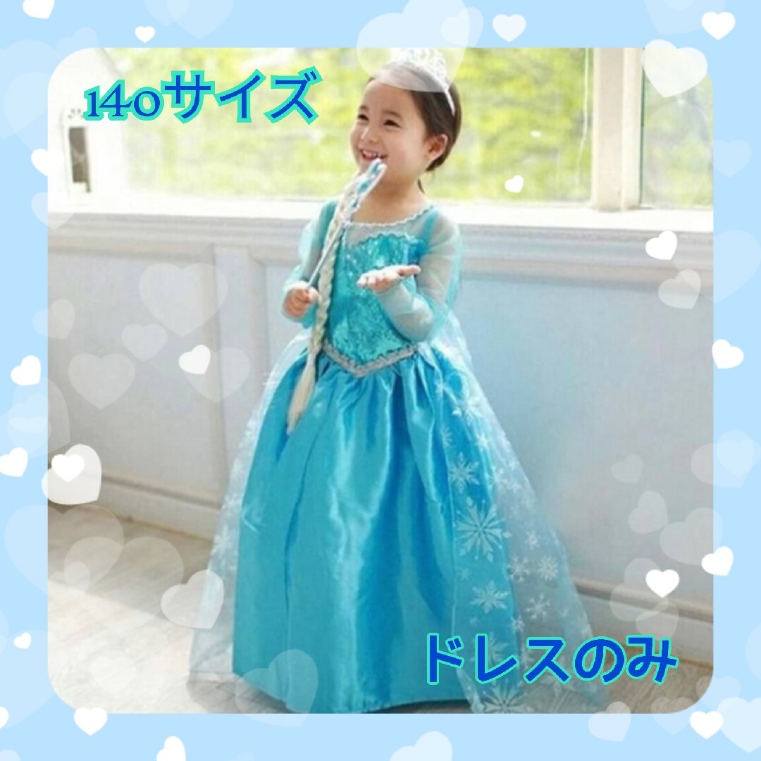 140 キッズ 仮装 コスプレ アナ雪 エルサ プリンセスドレス キッズ/ベビー/マタニティのキッズ服女の子用(90cm~)(ワンピース)の商品写真