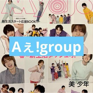 Aぇ!group 切り抜き(アート/エンタメ/ホビー)