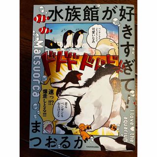 水族館が好きすぎて!(文学/小説)