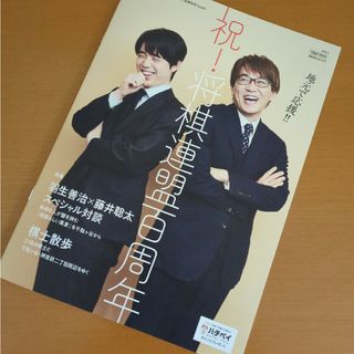 羽生善治　藤井聡太　将棋会館　 将棋連盟百周年 特別誌(囲碁/将棋)