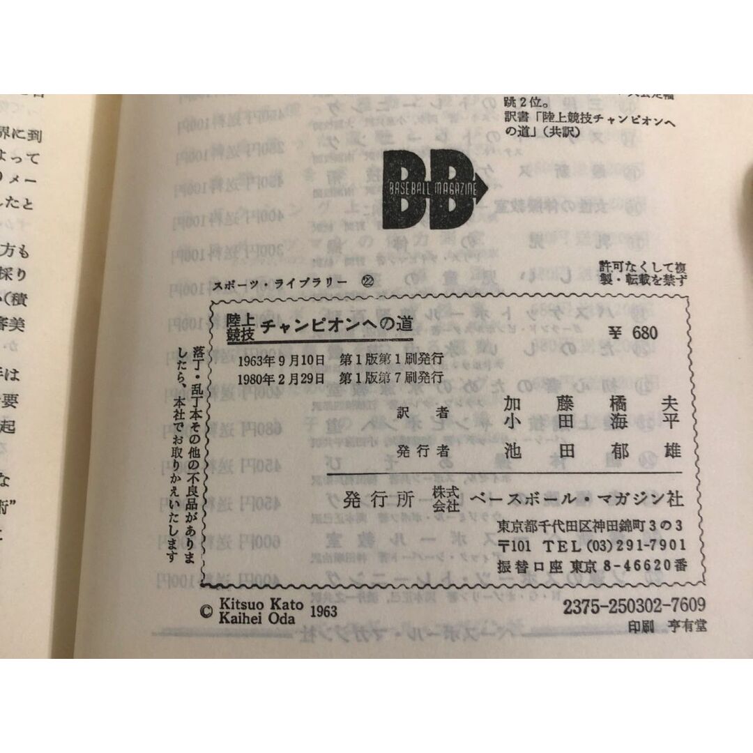 3-◇陸上競技 チャンピオンへの道 パーシー・セルッティ 加藤橘夫 小田海平 1980年 2月29日 ベースボールマガジン社 図書除籍版の為押印有 エンタメ/ホビーの本(その他)の商品写真