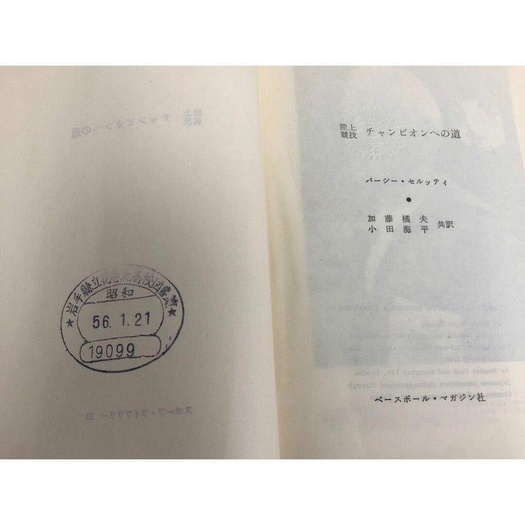 3-◇陸上競技 チャンピオンへの道 パーシー・セルッティ 加藤橘夫 小田海平 1980年 2月29日 ベースボールマガジン社 図書除籍版の為押印有 エンタメ/ホビーの本(その他)の商品写真