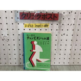 3-◇陸上競技 チャンピオンへの道 パーシー・セルッティ 加藤橘夫 小田海平 1980年 2月29日 ベースボールマガジン社 図書除籍版の為押印有(その他)