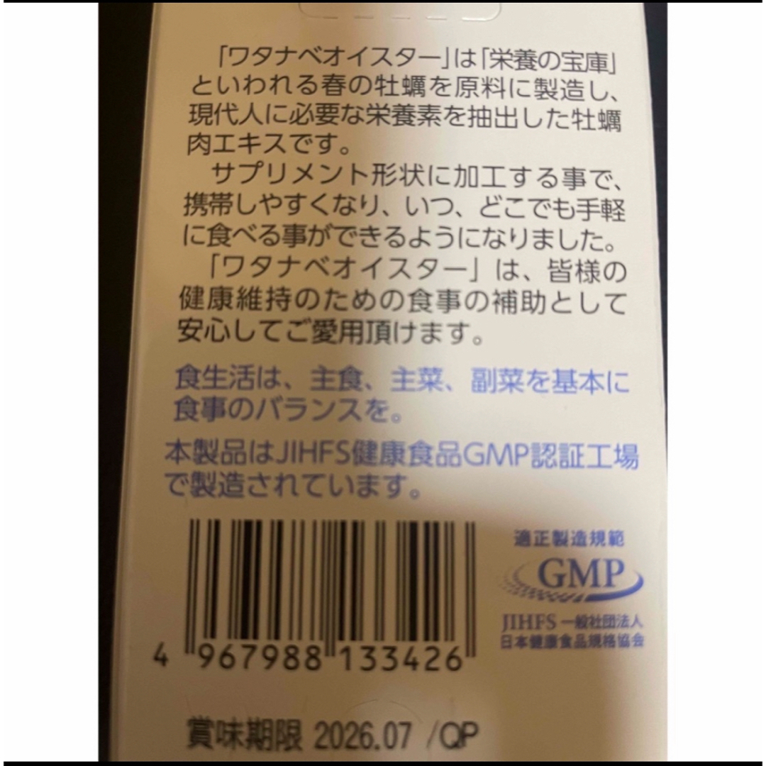 ワタナベオイスター160錠＋サンプル２袋付き 食品/飲料/酒の健康食品(その他)の商品写真