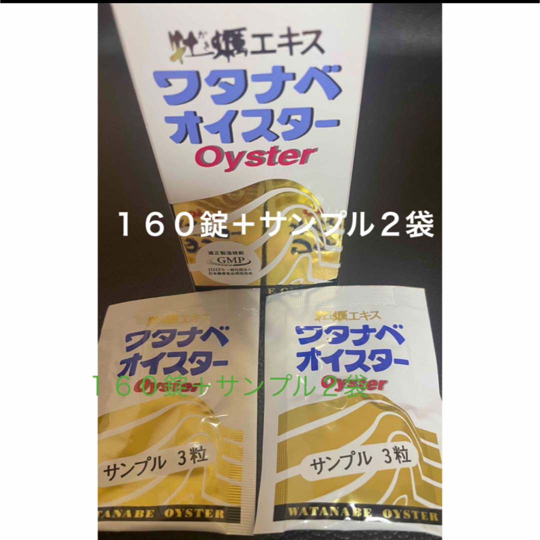 ワタナベオイスター160錠＋サンプル２袋付き 食品/飲料/酒の健康食品(その他)の商品写真