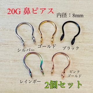 20G 2個セット 鼻ピアス ノンホールピアス イヤーカフ ボディピアス(ピアス)