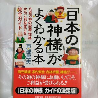 「日本の神様」がよくわかる本(その他)