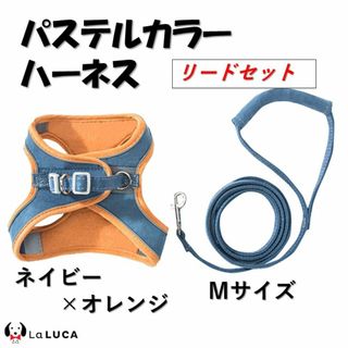 犬 c042navy-M ハーネス 小型犬 中型犬 大型犬 リード セット(その他)