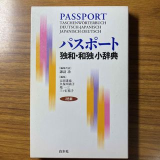 パスポート独和・和独小辞典(語学/参考書)