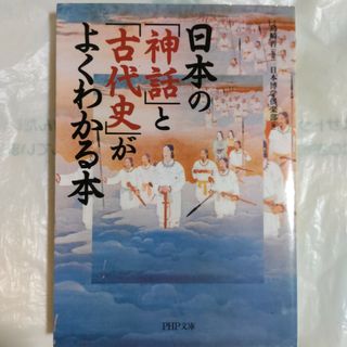 日本の「神話」と「古代史」がよくわかる本(その他)