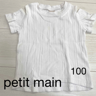 プティマイン(petit main)のpetit main 肩出しTシャツ(Tシャツ/カットソー)
