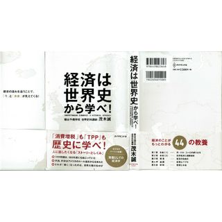 経済は世界史から学べ！　茂木誠　ダイヤモンド社(人文/社会)