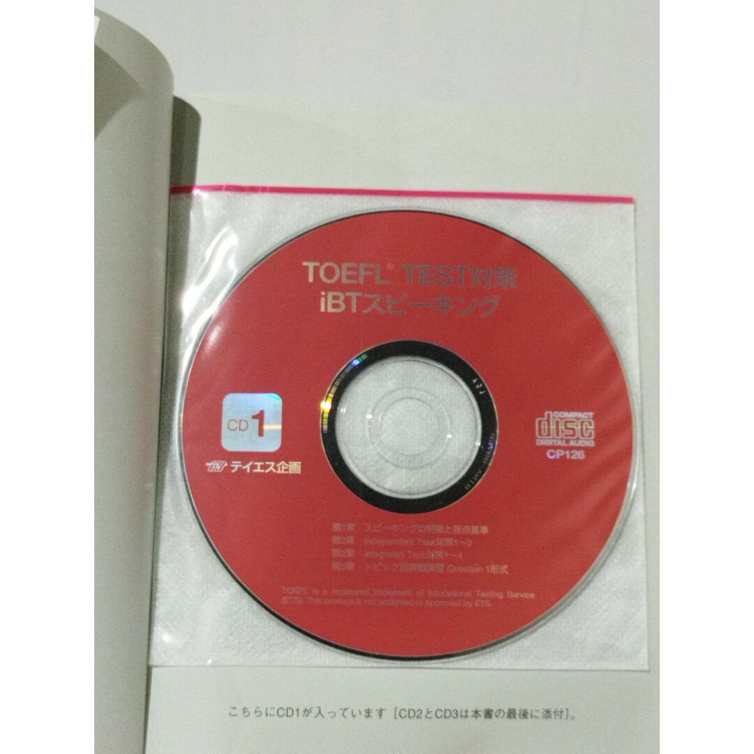 【2冊セット】 TOEFL TEST対策iBTスピーキング / TOEFL TEST対策iBTリスニング　川端 淳司 / 田中 知英　(240411mt) エンタメ/ホビーの本(語学/参考書)の商品写真