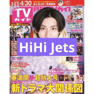 HiHi Jets 切り抜き(アート/エンタメ/ホビー)