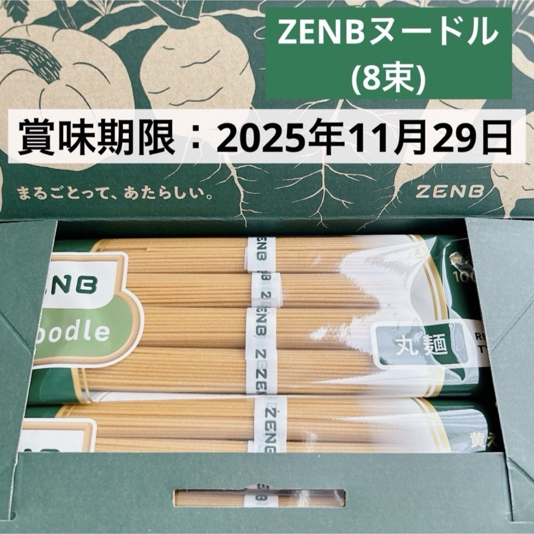 【新品未開封】③ゼンブヌードル 丸麺 ２袋 ZENB グルテンフリー 糖質オフ 食品/飲料/酒の食品(麺類)の商品写真