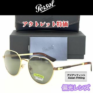 ペルソール(Persol)の【チョイキズ特価】ペルソール サングラス PO2486S ゴールド イタリア製(サングラス/メガネ)