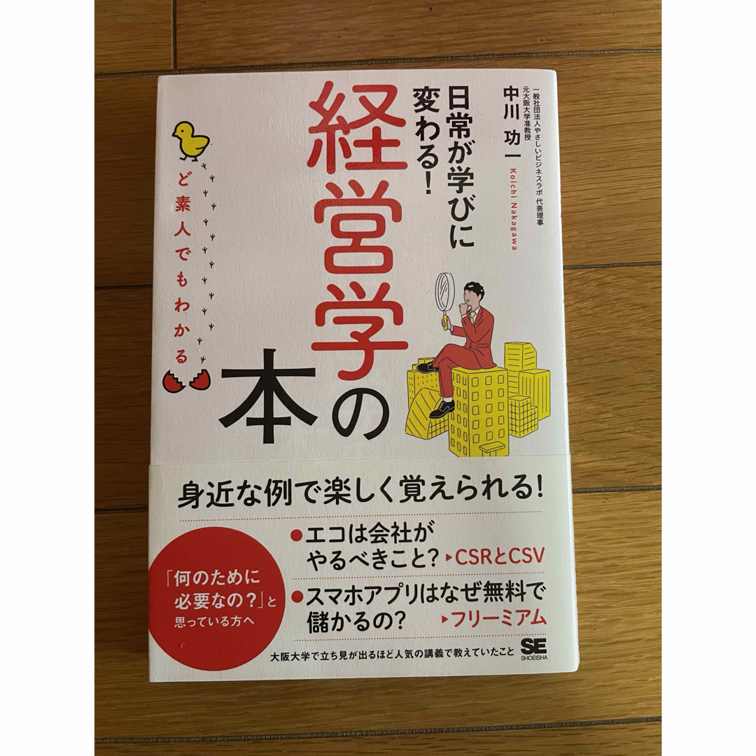 14-55  ど素人でもわかる経営学の本 エンタメ/ホビーの本(ビジネス/経済)の商品写真