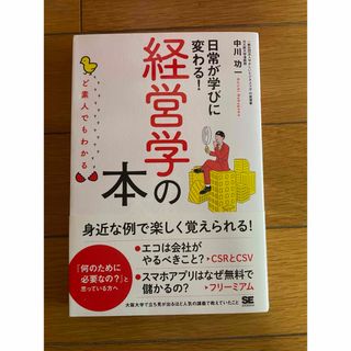 14-55  ど素人でもわかる経営学の本(ビジネス/経済)