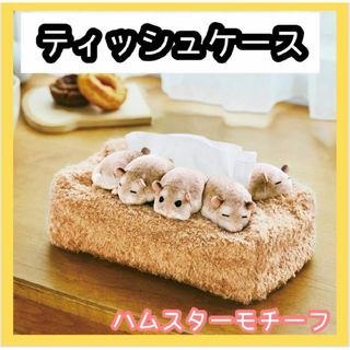 ハムスター　ティッシュケース ティッシュカバー ぬいぐるみ もふもふ ふわふわ(ティッシュボックス)