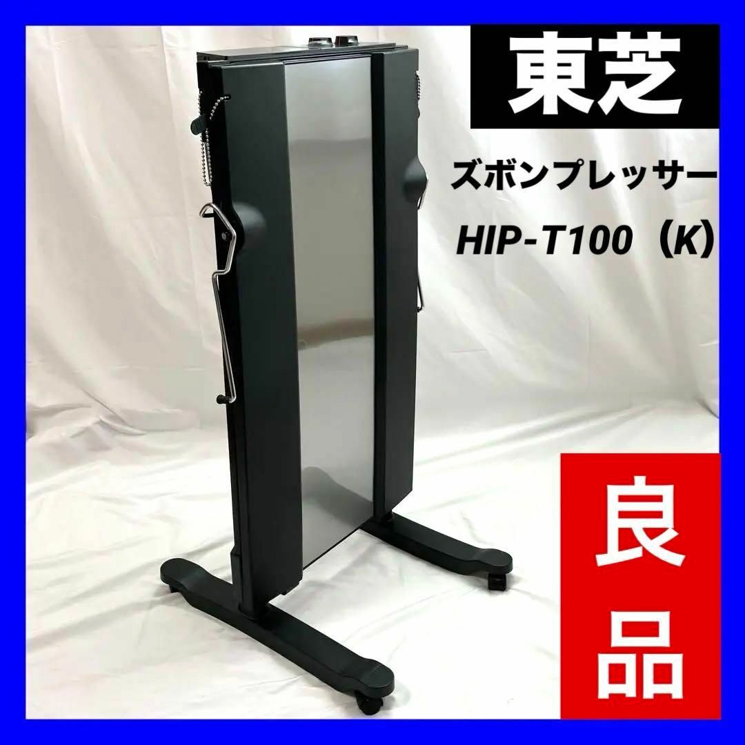 TOSHIBA ズボンプレッサー HIP-T100 消臭機能付 - その他 TOSHIBA ズボンプレッサー HIP-T100 消臭機能付 - その他