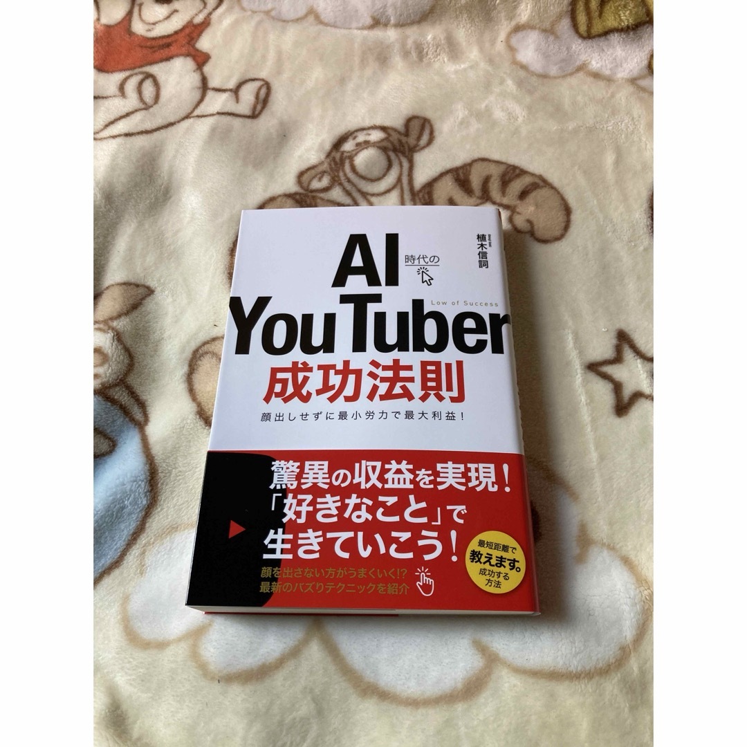 YouTubeで稼げるAI時代のYou Tuber 成功法則　植木信詞 エンタメ/ホビーの本(ビジネス/経済)の商品写真